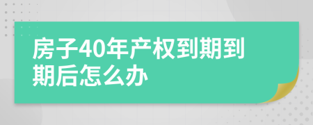 房子40年产权到期到期后怎么办