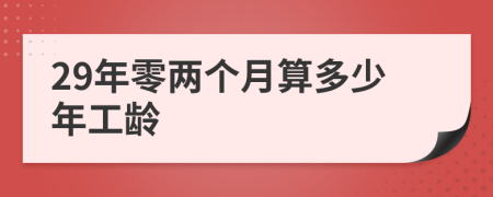 29年零两个月算多少年工龄