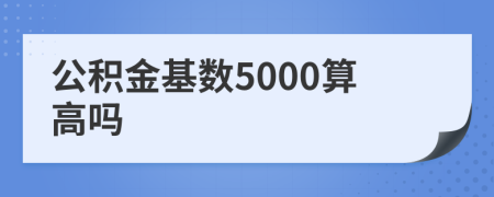 公积金基数5000算高吗