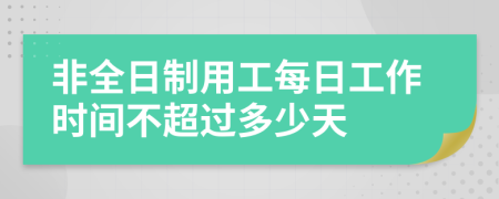 非全日制用工每日工作时间不超过多少天