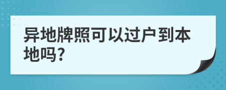 异地牌照可以过户到本地吗?