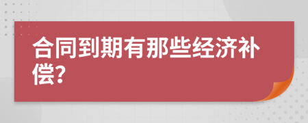 合同到期有那些经济补偿？