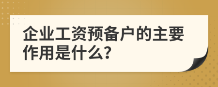 企业工资预备户的主要作用是什么？