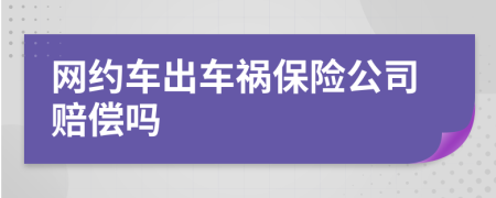 网约车出车祸保险公司赔偿吗