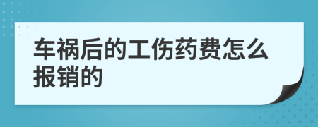 车祸后的工伤药费怎么报销的