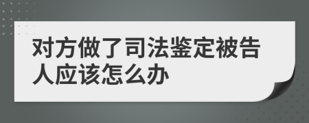 对方做了司法鉴定被告人应该怎么办