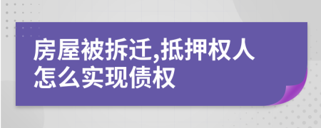 房屋被拆迁,抵押权人怎么实现债权