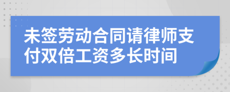 未签劳动合同请律师支付双倍工资多长时间