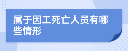 属于因工死亡人员有哪些情形