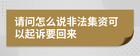 请问怎么说非法集资可以起诉要回来