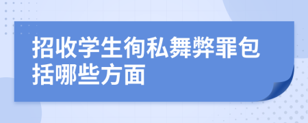 招收学生徇私舞弊罪包括哪些方面