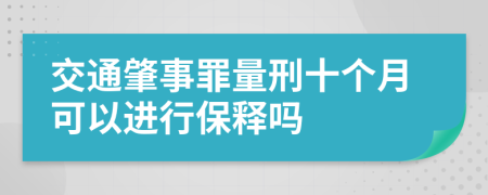 交通肇事罪量刑十个月可以进行保释吗