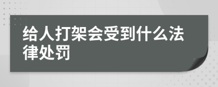 给人打架会受到什么法律处罚