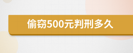 偷窃500元判刑多久