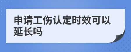 申请工伤认定时效可以延长吗