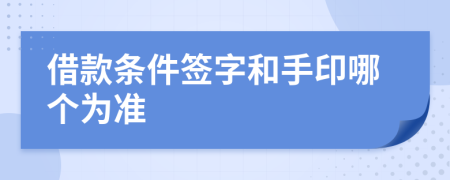 借款条件签字和手印哪个为准