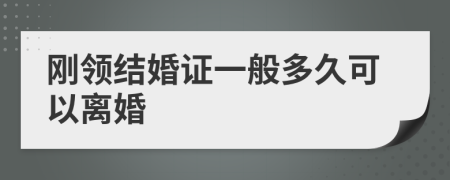 刚领结婚证一般多久可以离婚