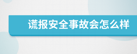 谎报安全事故会怎么样