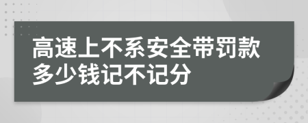 高速上不系安全带罚款多少钱记不记分