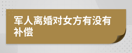 军人离婚对女方有没有补偿