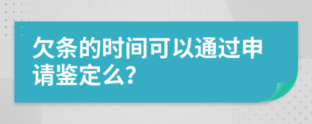 欠条的时间可以通过申请鉴定么？