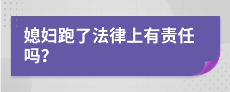 媳妇跑了法律上有责任吗？