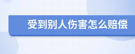 受到别人伤害怎么赔偿