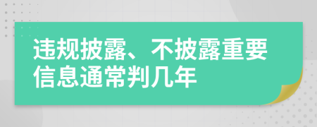 违规披露、不披露重要信息通常判几年