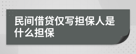 民间借贷仅写担保人是什么担保