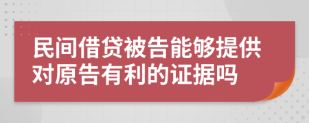 民间借贷被告能够提供对原告有利的证据吗