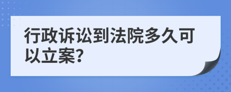 行政诉讼到法院多久可以立案？