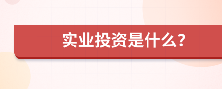 实业投资是什么？