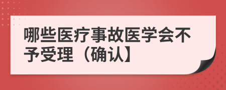 哪些医疗事故医学会不予受理（确认】