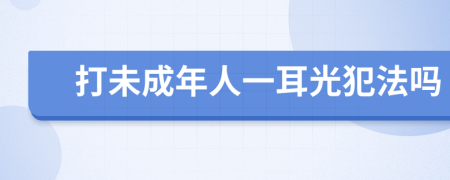 打未成年人一耳光犯法吗