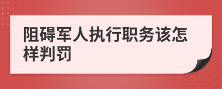 阻碍军人执行职务该怎样判罚