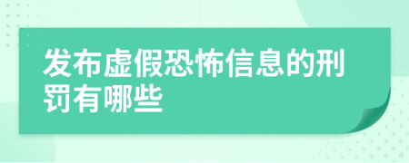 发布虚假恐怖信息的刑罚有哪些