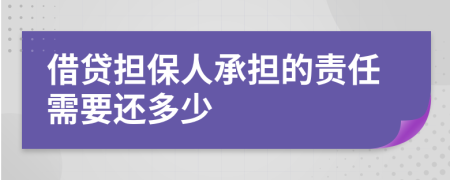 借贷担保人承担的责任需要还多少