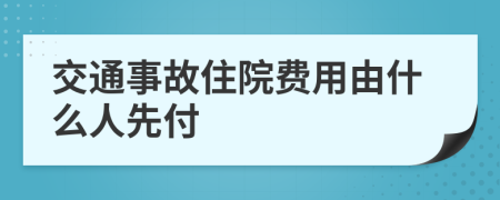 交通事故住院费用由什么人先付