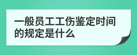 一般员工工伤鉴定时间的规定是什么