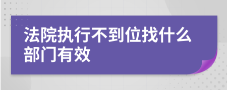 法院执行不到位找什么部门有效