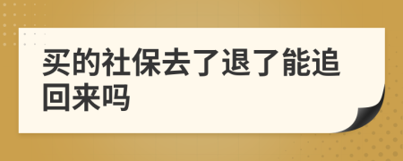 买的社保去了退了能追回来吗