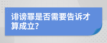 诽谤罪是否需要告诉才算成立？