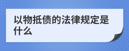 以物抵债的法律规定是什么