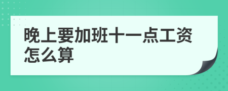 晚上要加班十一点工资怎么算