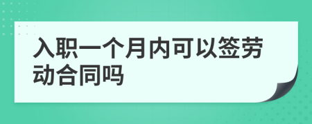 入职一个月内可以签劳动合同吗