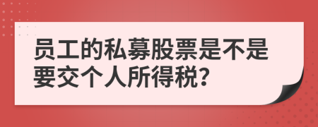 员工的私募股票是不是要交个人所得税？