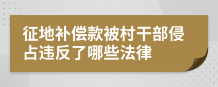 征地补偿款被村干部侵占违反了哪些法律