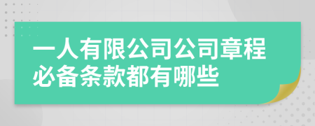 一人有限公司公司章程必备条款都有哪些