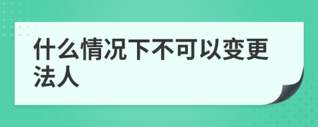 什么情况下不可以变更法人