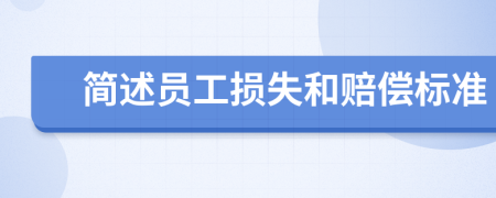 简述员工损失和赔偿标准